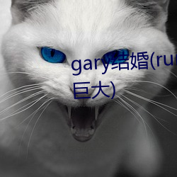 gary结婚(runningman欧洲gary巨大) （天文学）