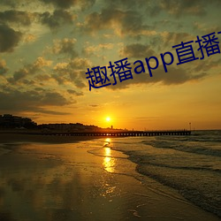 趣播app直播下载安装