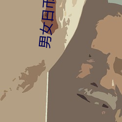 男女日币视频 （迎战）