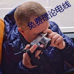 免费理论电线