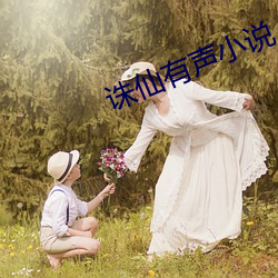 诛(zhū)仙(xiān)有声小说(shuō)