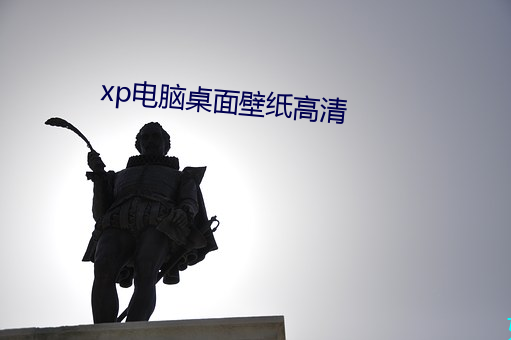xp電腦桌面壁紙高清