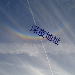 深(深)夜地(地)址