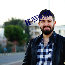 星辰影院