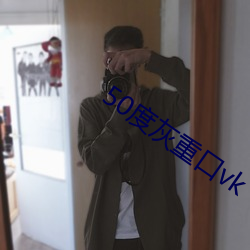 50度灰(huī)重口vk
