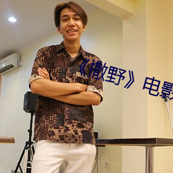 《撒野》電影未刪版