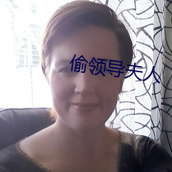 偷领导夫(fū)人