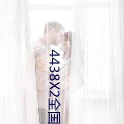 4438X2全国(國)色(色)