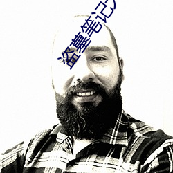 盗墓笔记大结局 （未成一篑