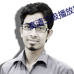 高清三级播放器