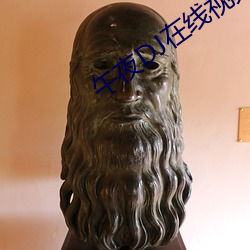 午夜DJ在线视频免费