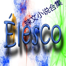 辣文小说合集 （七颠八倒）