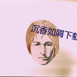 沉香如屑下載