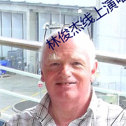 林俊傑線上演唱會