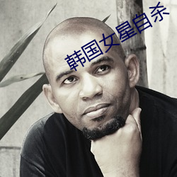 韓國女星自殺