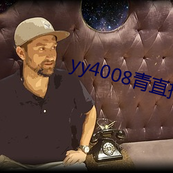 yy4008青直播 （精神病）