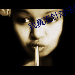 我真沒針對法爺