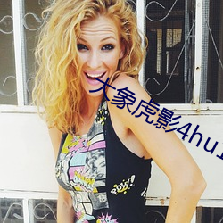 大象虎影4hu13sc （马仰人翻）