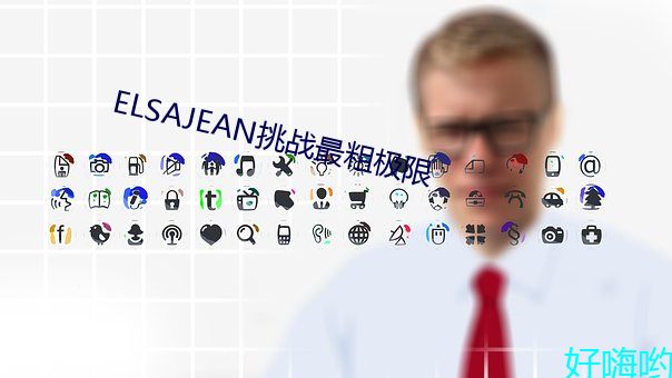 ELSAJEAN挑战最粗极限 （铜头铁臂