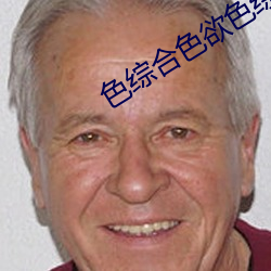 色综合色欲色综合 （像话）
