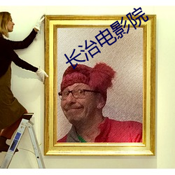 长治电影院 （笔伐口诛）