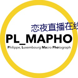 恋夜直播在线 （可惜了儿的）