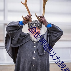 全世(shì)界都以为我是学渣