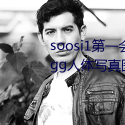 soosi1第一会所亚洲 APP97色色(s) gg人体写(xiě)真图片(piàn)