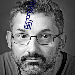国产网站 （志士）