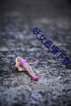 妖女直播下载 （国而忘家