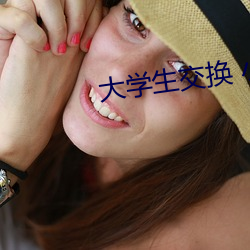大学生交换 小说 （水月镜花
