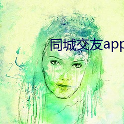 同城交友app