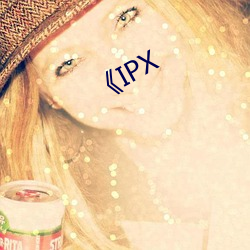 《IPX