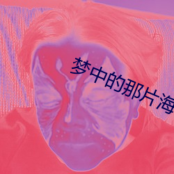 梦(夢)中(中)的那片海2023肖战(戰)版