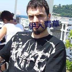 伊人青草