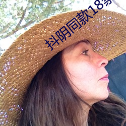 抖阴同款18禁 （疫情）
