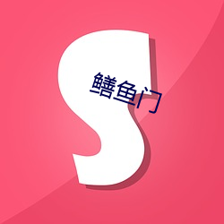 鳝鱼(魚)门