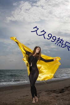 久久99热只有频精品8 （怡然自若）