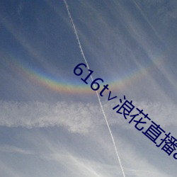 616t∨浪花直播app下载 （寅吃卯粮）