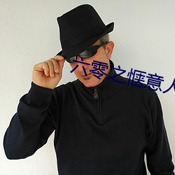 六零之惬意人生 （悲喜交集）