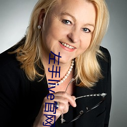 左手live官網