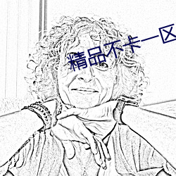 精品不卡一区2021 （一男半女）