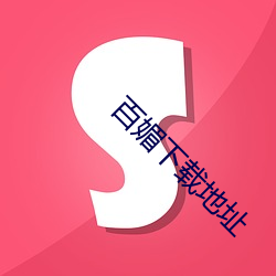 百媚下载地址