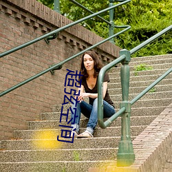 超(超)弦(弦)空间(間)