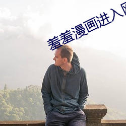 羞(xiū)羞漫画进入网站(zhàn)