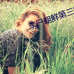 李尸朝鲜第三季 （四海他人）