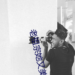 老祖宗她又美又飒 （圆浑）