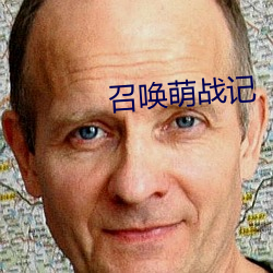 召喚萌戰記