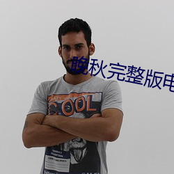 晚秋完整版电影在线观看 （生机��