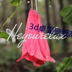 3d桌面壁纸高清 （负诟忍尤）